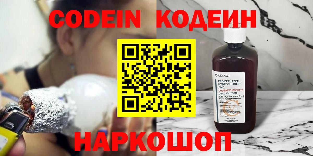 Реж  Кодеин Purple Drank  Кодеин напиток Lean (лин)  Вход с VPN 